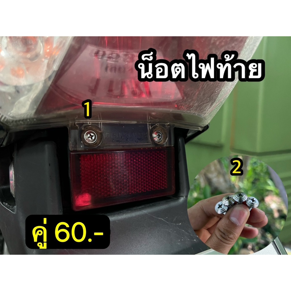 น็อตตั้งไฟท้าย R/S งานกลึงมือ