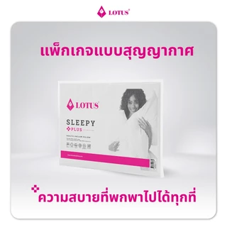 LOTUS หมอนหนุนสุญญากาศ รุ่น Sleepy Plus กระชับต้นคอ ป้องกันไรฝุ่น