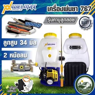 เครื่องพ่นยาสะพายหลัง 767 WELMAX 2 จังหวะ ปั๊มทองเหลืองแท้ ปั้มพ่นยา 2 หม้อลม 25L