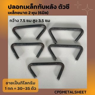 ปลอกเหล็กทับหลัง ตัวซี  ขนาดเหล็ก 2 หุน (6มิล)