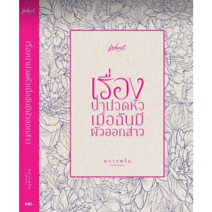 (ไลฟ์ลดอีก100฿) เรื่องน่าปวดหัวเมื่อฉันมีผัวออกสาว /