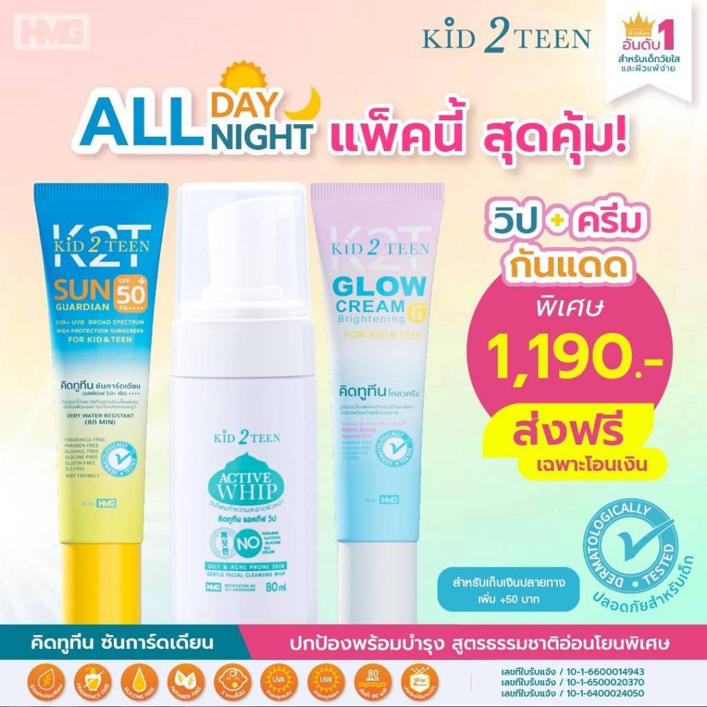 KID2TEEN วิปโฟม ครีมโกลว ครีมกันแดด SPF 15 สำหรับเด็กและวัยทีน