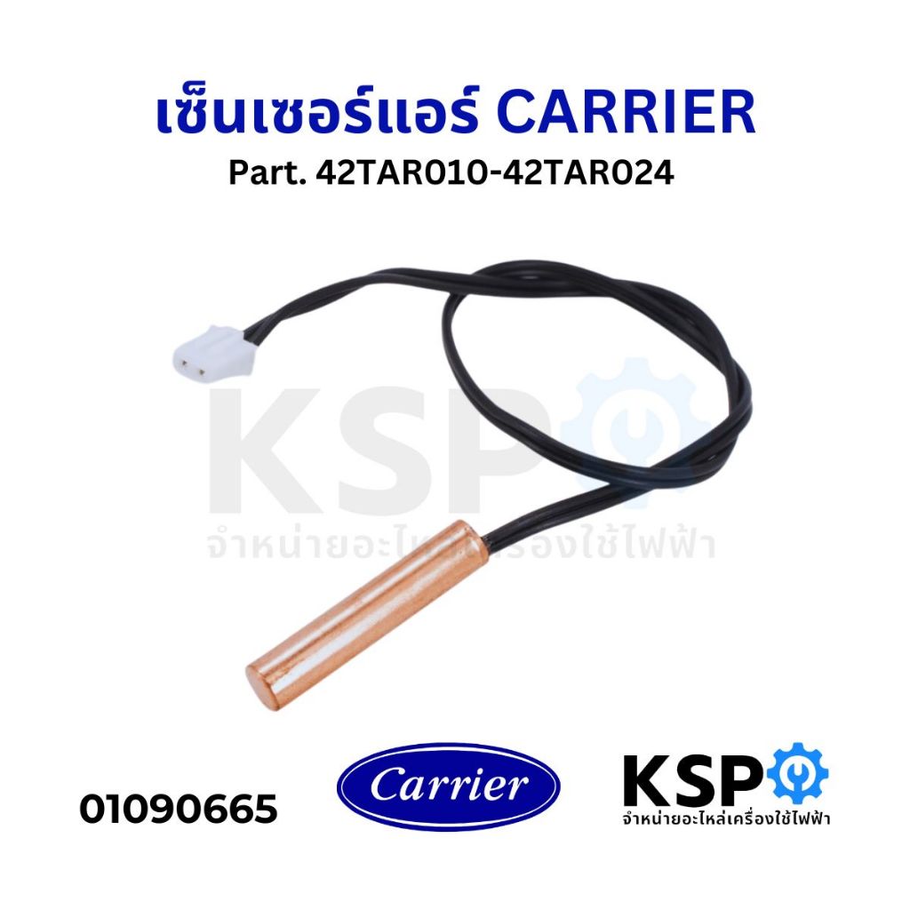 เซ็นเซอร์แอร์ เซ็นเซอร์น้ำแข็งแอร์ CARRIER แคเลีย Part. 42TAR010-42TAR024 อะไหล่แอร์