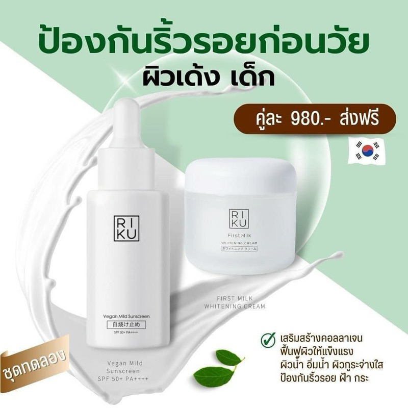 (ส่งเร็วพิเศษ)เซตผิวสวยสุดคุ้ม RIKUตัวช่วยผิวสำหรับหน้าร้อนนี้ อ่อนโยน ผิวแพ้ง่ายก็ใช้ได้เซรั่ม+กันแดด+ครีม