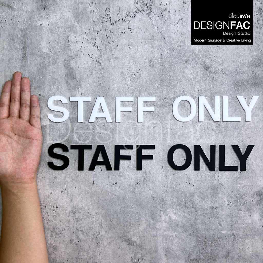 ป้ายเฉพาะพนักงาน STAFF ONLY *พร้อมส่ง ป้ายติดประตู ป้ายอะคริลิค ป้ายโมเดิร์น ป้ายมินิมอล,Designfac
