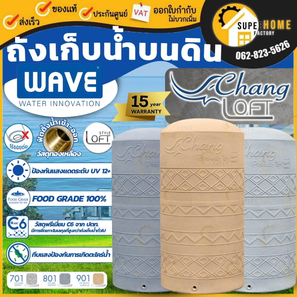 📢จัดส่งฟรี  WAVE ถังเก็บน้ำบนดิน ขนาด 3000-5000 ลิตร คุณภาพอันดับ 1 รุ่น Chang Loft (ช้าง ลอฟท์) ถัง