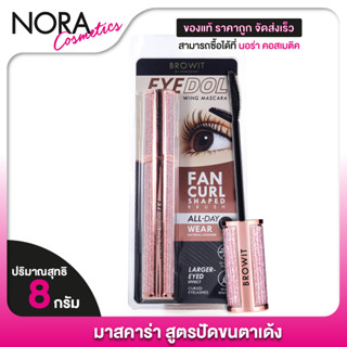 Browit Eyedol Wing Mascara บราวอิท ออยดอล วิง มาสคาร่า [1 แท…