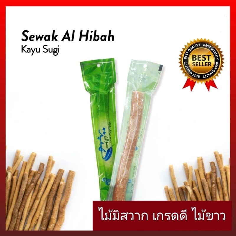 ไม้มิสวาก(Miswak) ทำความสะอาดช่องปากและฟัน