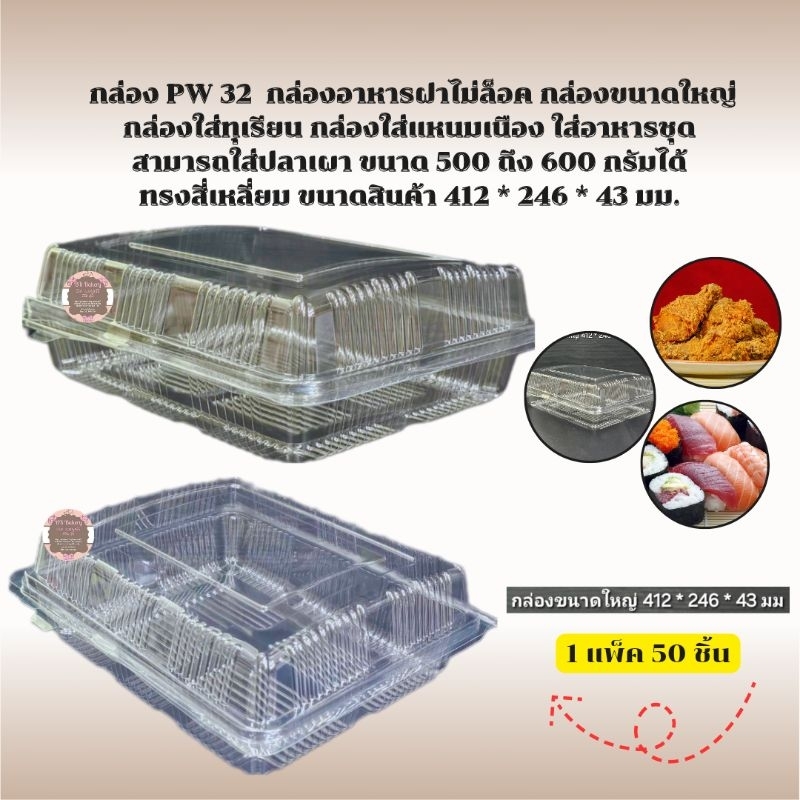 กล่อง PW 32  กล่องอาหารฝาไม่ล็อค 412* 246 * 43 มม.1 แพ็คบรรจุ 50 ชิ้นสั่งซื้อ 1 Order ไม่เกิน 4 แพ็ค