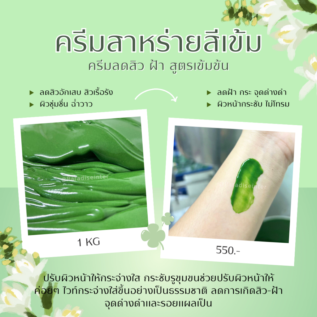 ครีมสาหร่ายสีเขียวเข้มสูตรพรีเมียม ขนาด 1000 กรัม (Paradise Skincare)