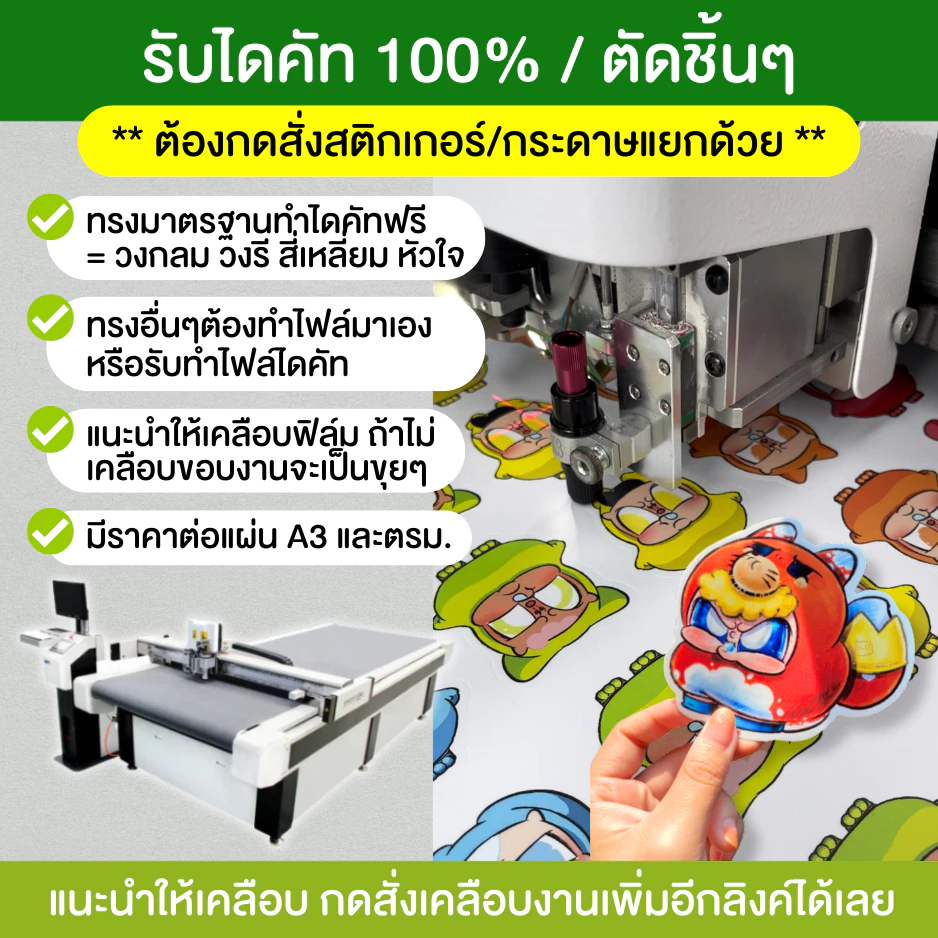 รับไดคัท100% ตัดชิ้นงาน เครื่องตัดงาน จิงเหว่ย ตัดสติกเกอร์ ตัดกระดาษ