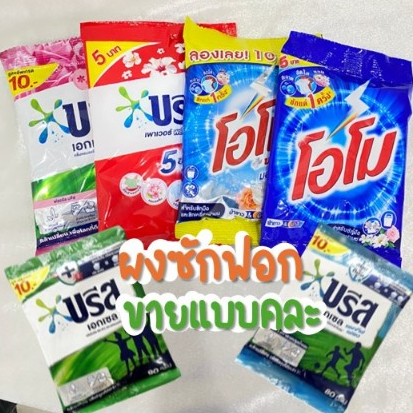 (F-151) 🔥 ผงซักฟอก ซักผ้า โอโม่ บรีส ซักได้ทั้งผ้าขาวเเละสี คละแบบ