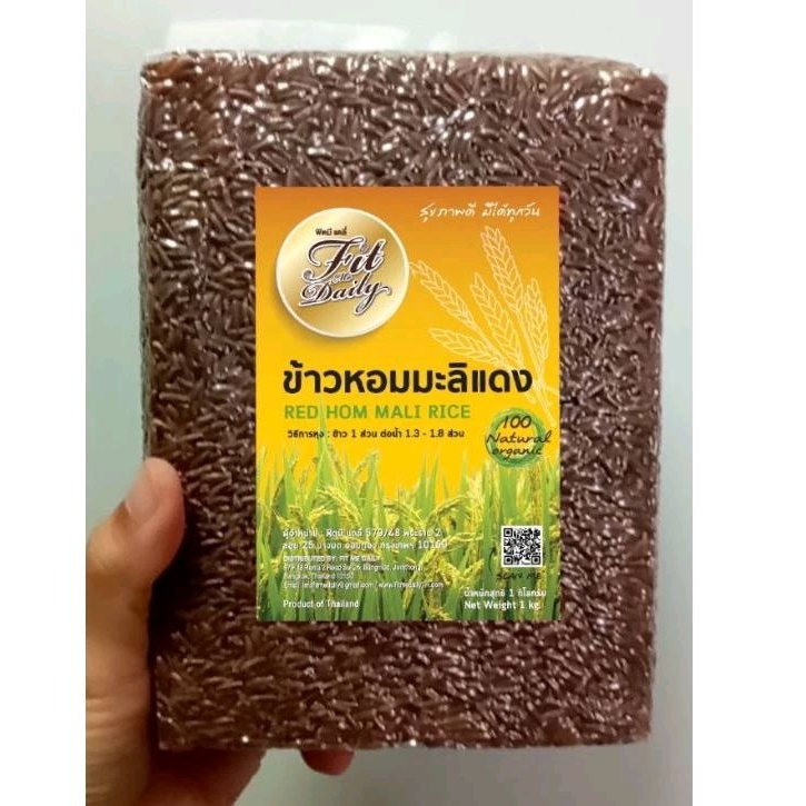 [1 กก.] ข้าวหอมมะลิแดง ฟิตมีแดลี่ สุขภาพดีมีได้ทุกวัน