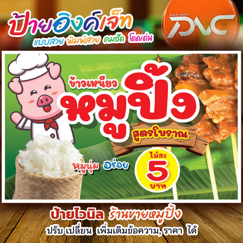 ป้ายไวนิลหมูปิ้ง  ป้ายขายหมูปิ้ง ข้าวเหนียวหมูปิ้ง หมูปิ้งสูตรโบราณ