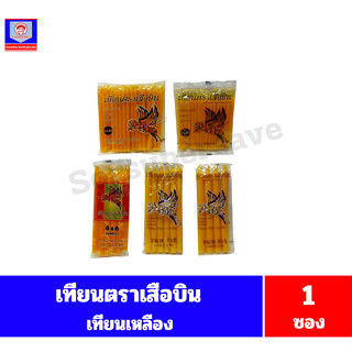 เทียนตราเสือบิน เทียนเหลือง จำนวน 1 ซอง