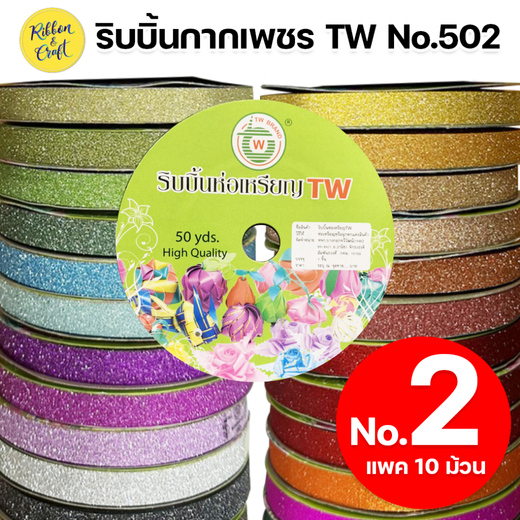 ริบบิ้นกากเพชร No.502 ริบบิ้นพับเหรียญ ขนาด 12 มม.50 หลา (แพค 10 ม้วน) พร้อมส่ง