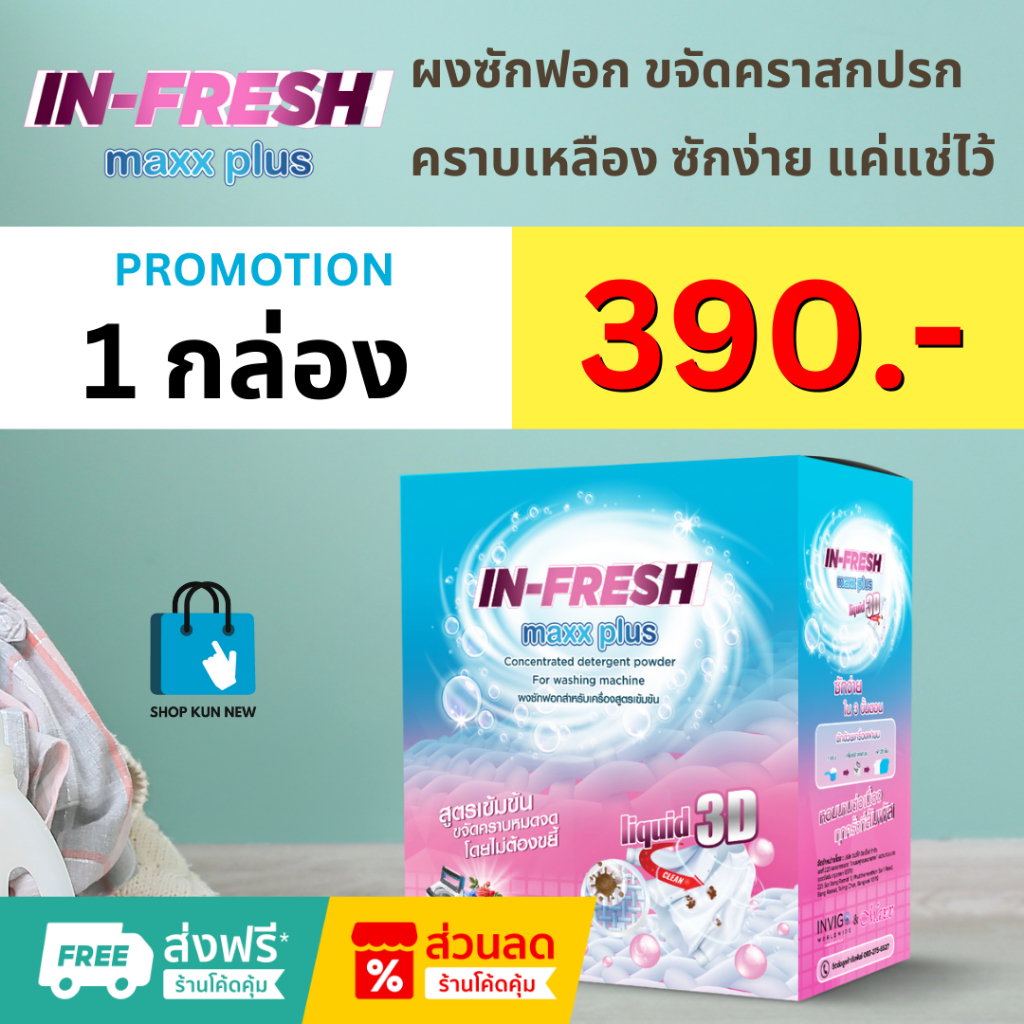 In Fresh maxx plus ผงซักผ้า อินเฟรช ผงซักฟอก ผงซักฟอกผ้าขาว ผงซักฟอกอินเฟรช ขจัดคราบสกปรก 750 กรัม