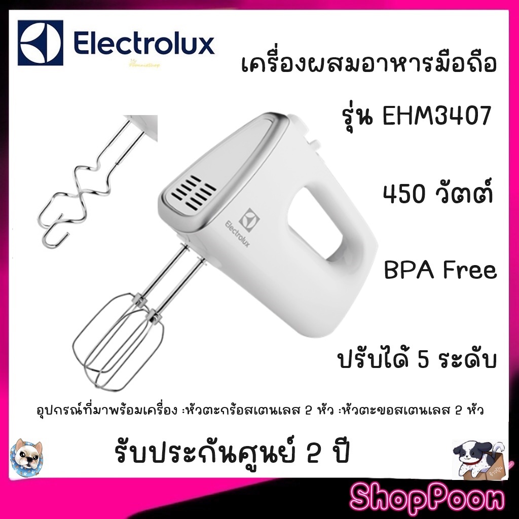 Electrolux  เครื่องผสมอาหารมือถือEHM3407 (สีขาว)  450 วัตต์ ผลิตจากวัสดุ BPA Free ความเร็ว5 ระดับ รับประกัน 2 ปี