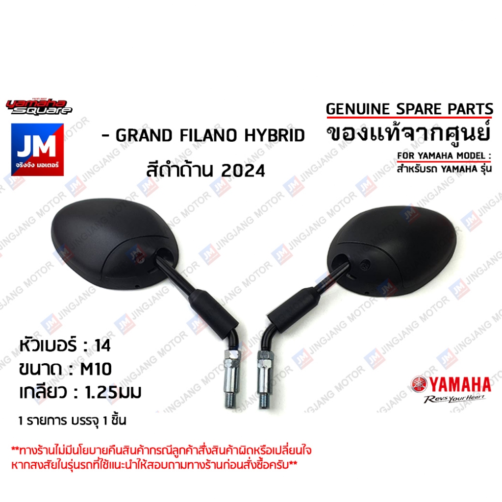 กระจกมองหลังสีดำด้าน, กระจกมองหลังซ้าย,กระจกมองหลังขวา สำหรับรถ เเท้ศูนย์  YAMAHA GRAND FILANO HYBRID สีดำด้าน 2024