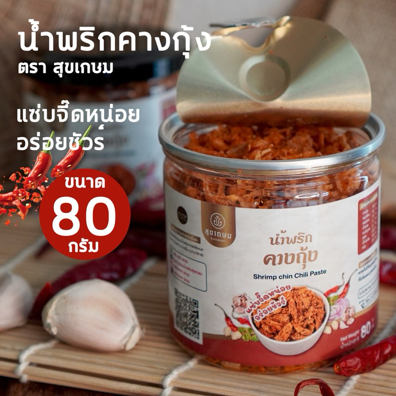 น้ำพริกคางกุ้ง ตรา สุขเกษม ขนาด 80 กรัม