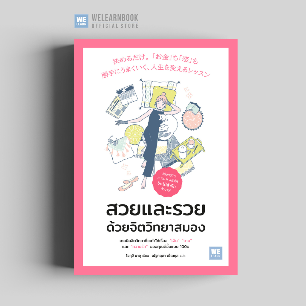 สวยและรวยด้วยจิตวิทยาสมอง (決めるだけ。「お金」も「恋」も勝手にうま くいく、人生を変えるレッスン) วีเลิร์น welearn welearnbook