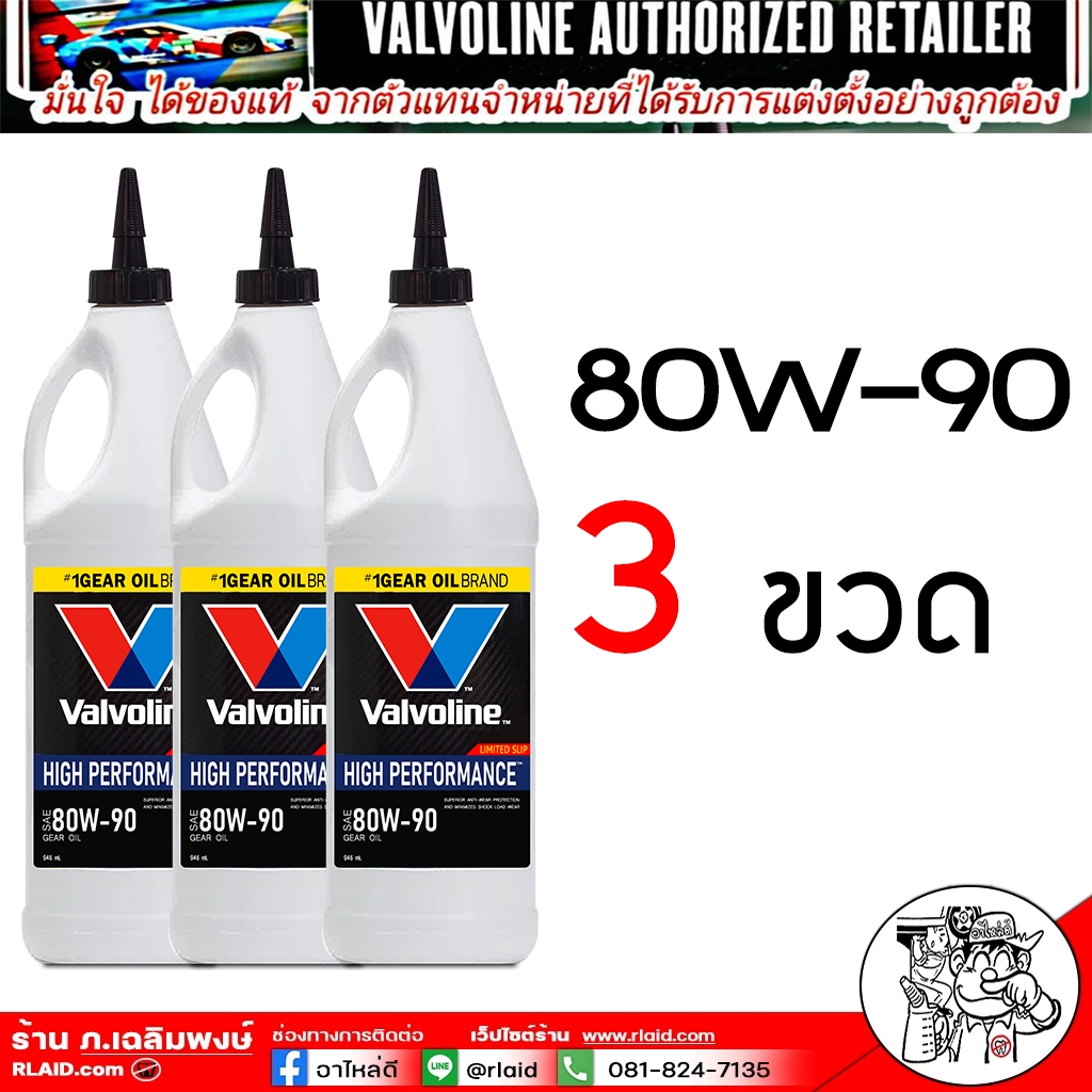 น้ำมันเกียร์และเฟืองท้าย Valvoline 80W-90 / 85W-140 มี LSD ลิมิเต็ดสลิป ปริมาณ 0.946ml. **เลือกเบอร์น้ำมัน และจำนวน