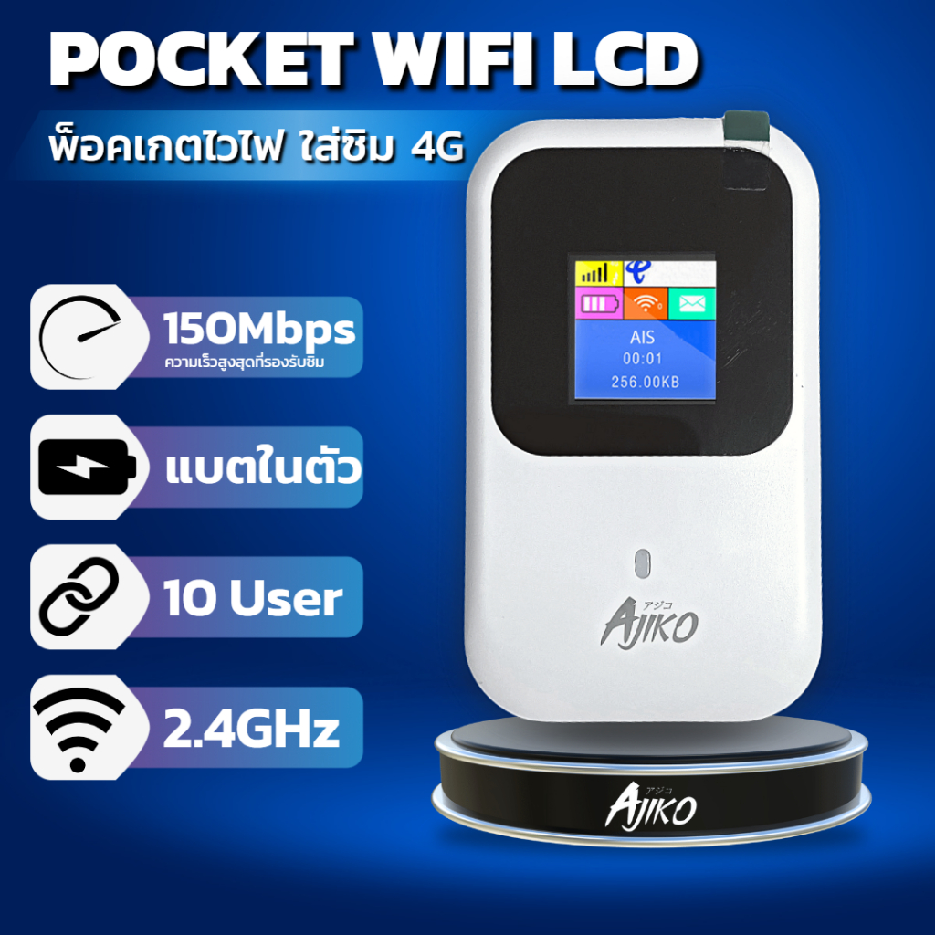 Pocket Wifi ไวไฟพกพาใส่ซิม จอ LCD พ็อกเกตไวไฟ 4G AIS TRUE DTAC TOT CAT MIFI Ajiko