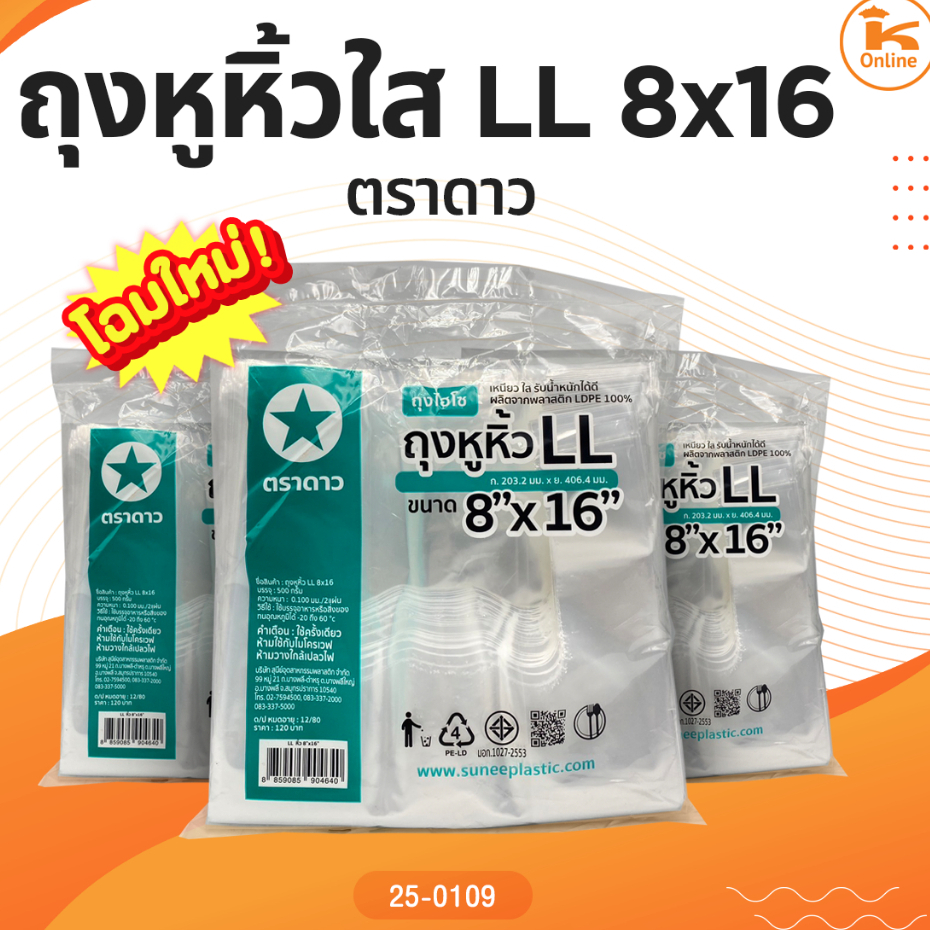 ถุงหูหิ้วใส LL 8x16 ตราดาว