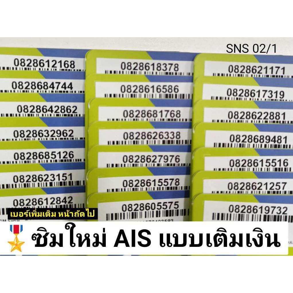 SNS 02 X5 ซิมเบอร์จำง่าย เลขมงคล ซิมถูก เบอร์สวยเอไอเอส เบอร์สวย เบอร์มงคล ซิมมงคล ซิมเลขมงคล ซิมเอไอเอส ซิมเติมเงิน AIS