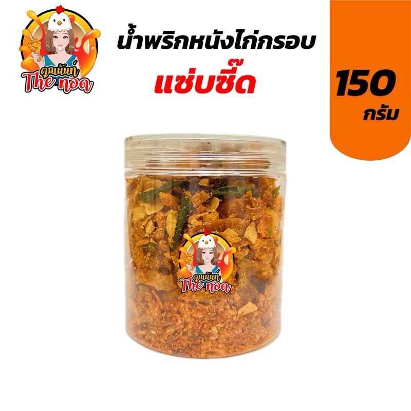 น้ำพริกหนังไก่ ขนาด 150 กรัม