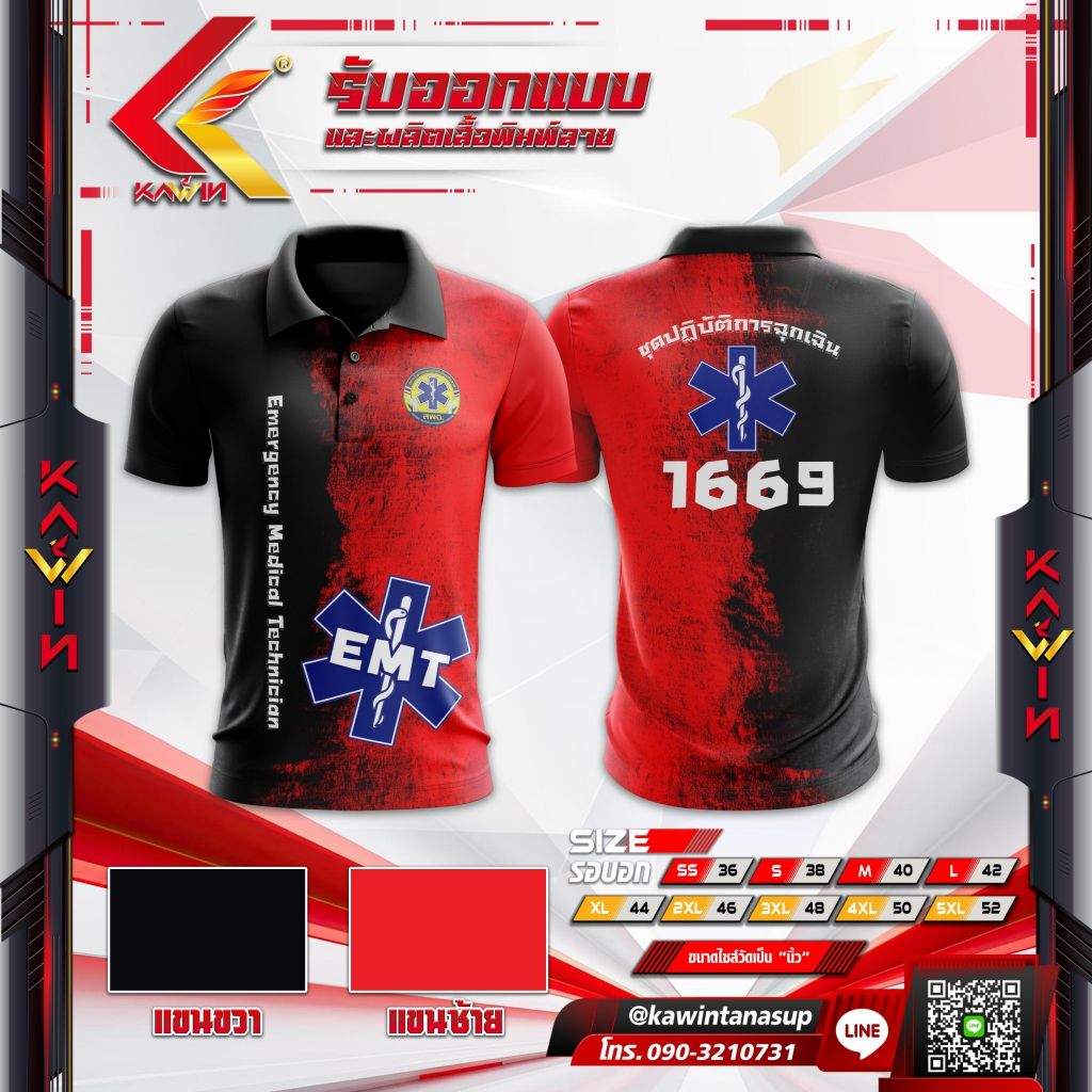 เสื้อพิมพ์ลาย คอปก คอโปโล ใส่ทำงานเกรดพรีเมี่ยม แบรนด์ Kawin หน่วยงานกู้ภัย emr ems emt