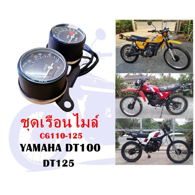 ชุดเรือนไมล์ DT100,DT125,CG110-125 งานเกรดA