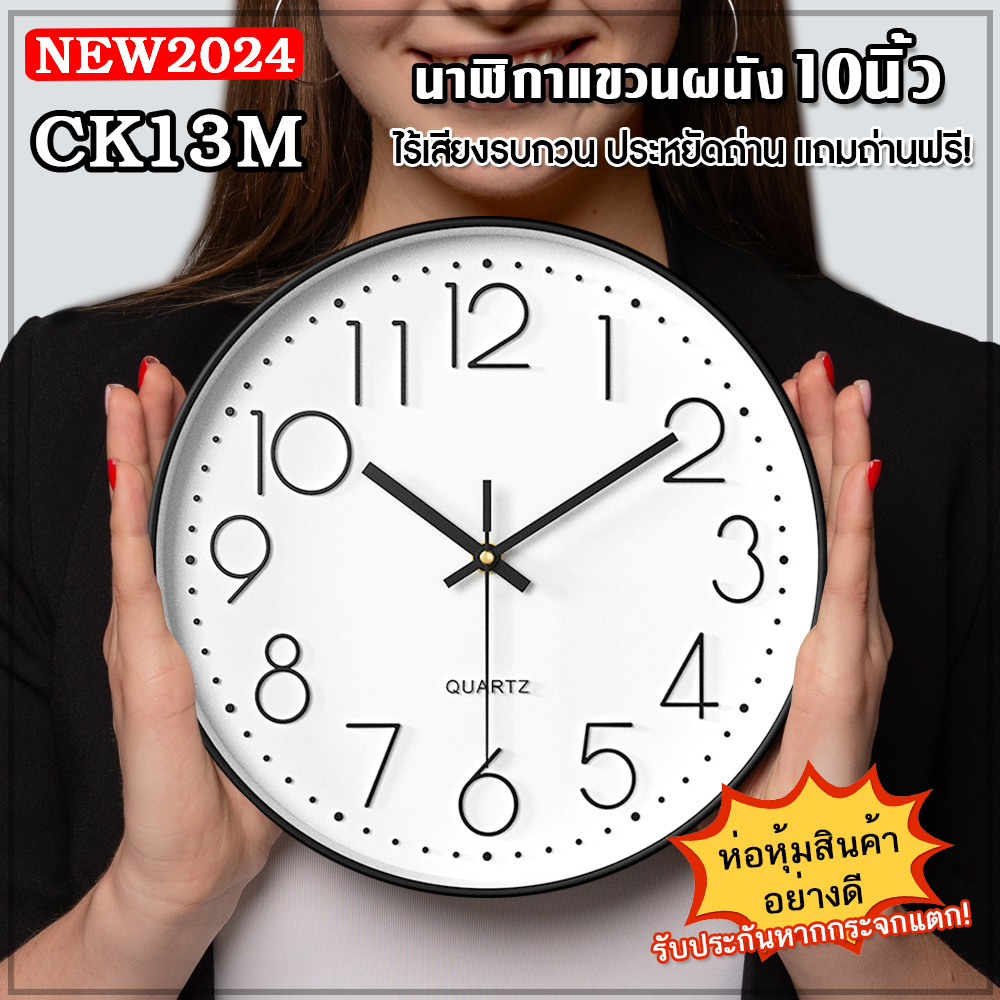 CK13M นาฬิกาแขวนผนัง (10นิ้ว) ตัวเลขนูน 3 มิติ แขวนเก๋ๆ ติดผนัง ทรงกลม เข็มเดินเงียบ ไร้เสียงรบกวน