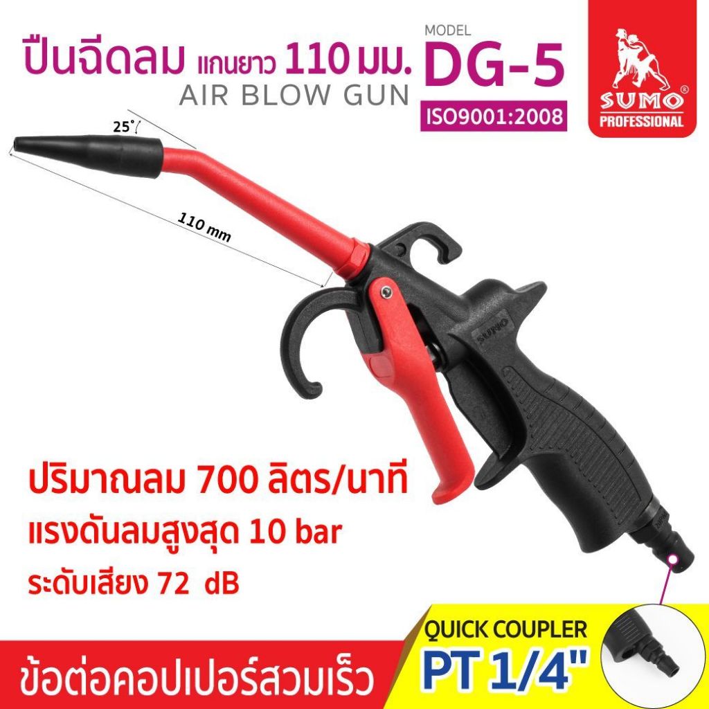 ที่ฉีดลม อุปกรณ์เป่าลม ยิงลม รุ่น DG-5 DG-6 และ DG-10 SUMO ล้างรถ ฉีดน้ำ ฉีดลม ทำความสะอาดรถ