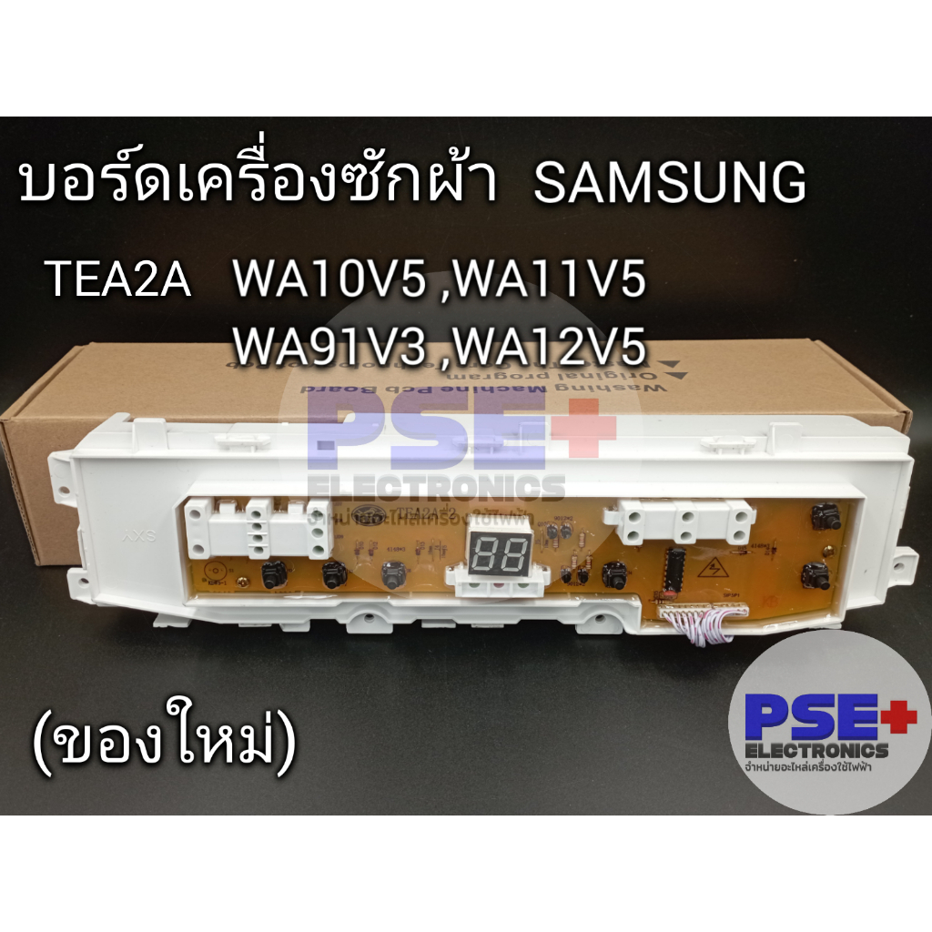 แผงบอร์ดเครื่องซักผ้า SAMSUNG TEA2A รุ่น WA10V5 / WA11V5 / WA12V5 / WA91V3 (ของใหม่)