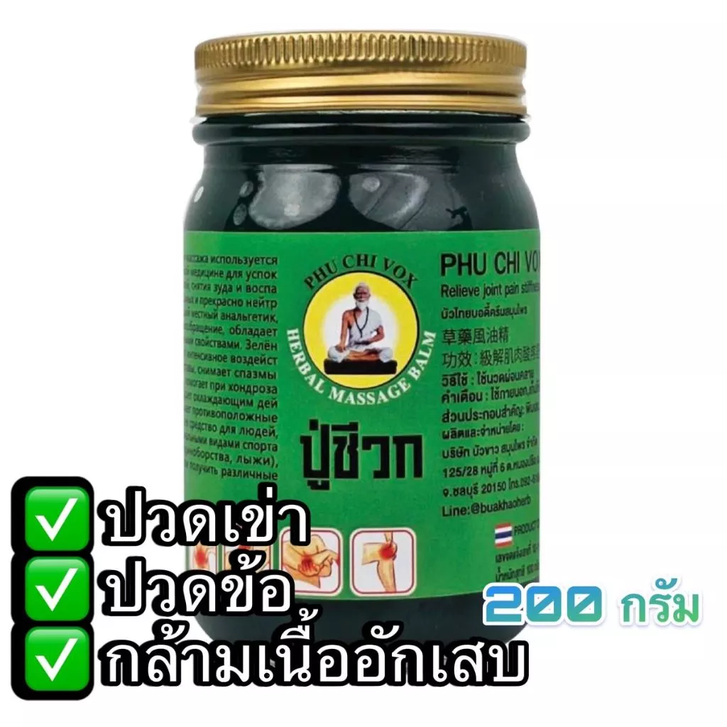 น้ำมันนวดปู่ชีวก ขนาด 200 กรัม สูตรเสลดพังพอน ไพล ดั้งเดิม ปวดเมื่อย เส้นตึง อาการอักเสบจากเส้น