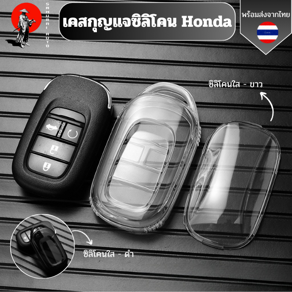เคสซิลิโคนใสกุญแจ Honda City Civic Jazz BRV BR-V HRV กันรอย กันน้ำ วัสดุ TPU พรีเมี่ยม เคสซิลิโคนรถยนต์
