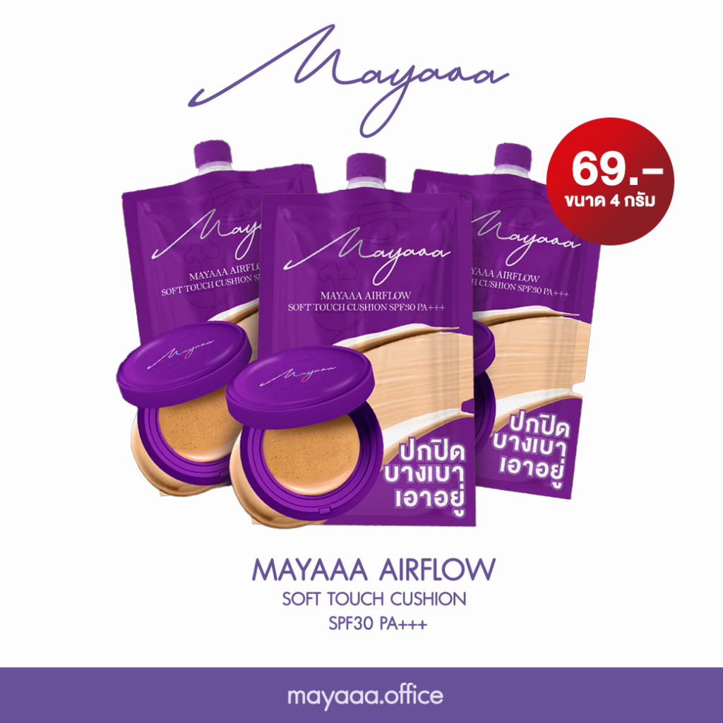 (พร้อมส่ง 5 สี) Mayaaa คุชชั่นมายา แบบซอง คุชชั่นแม่น้องแฝด คุชชั่นตลับม่วง ติดทน กันน้ำ กันเหงื่อ spf30 pa+++