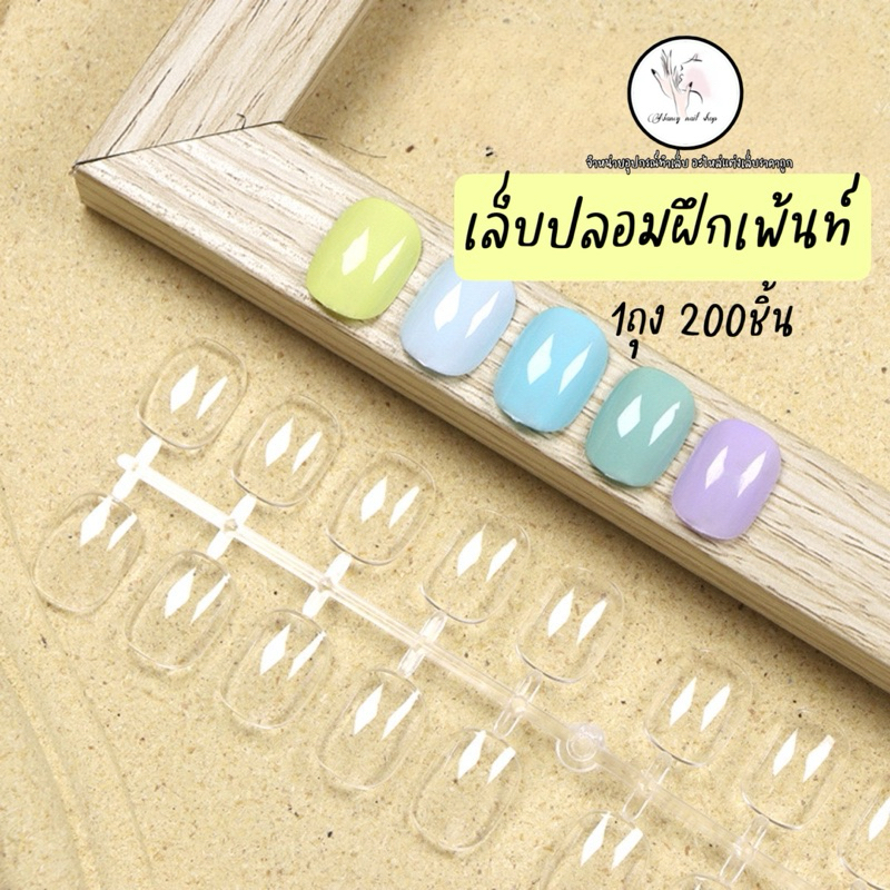 เล็บปลอมฝึกเพ้นท์ โชว์ลายเล็บ ชาร์จเล็บ