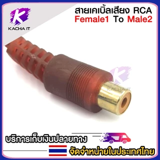 สายสัญญาณ RCA มีให้เลือก ผู้1 เมีย2 - ผู้2 เมีย1 สายY 1ออก2 สายพ่วงต่อ RCA cable adapter สายยาว 27cm