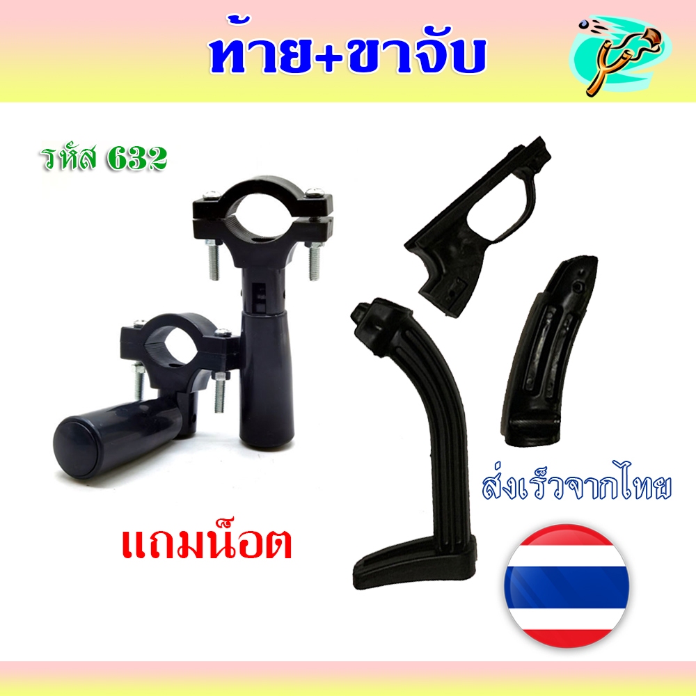 ขาจับก้านสไลด์ แบบพับเก็บได้+ท้ายพลาสติก 3 ชิ้น ประกอบ รหัส 632