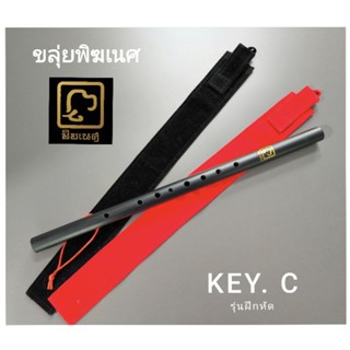 ขลุ่ยคีย์สากล​ ขลุ่ย​คีย์​C​  ขลุ่ยในตำนาน ใช้ฝึกเป่า​ คุณ​ภ…