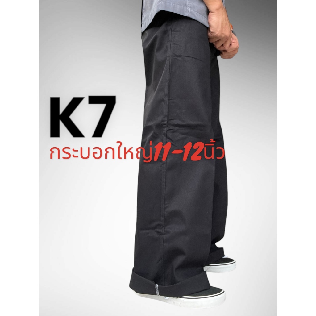 กางเกงขายาว K7 กระบอกใหญ่พิเศษ 11-12 นิ้ว กางเกงช่าง กางเกงเด็กช่าง