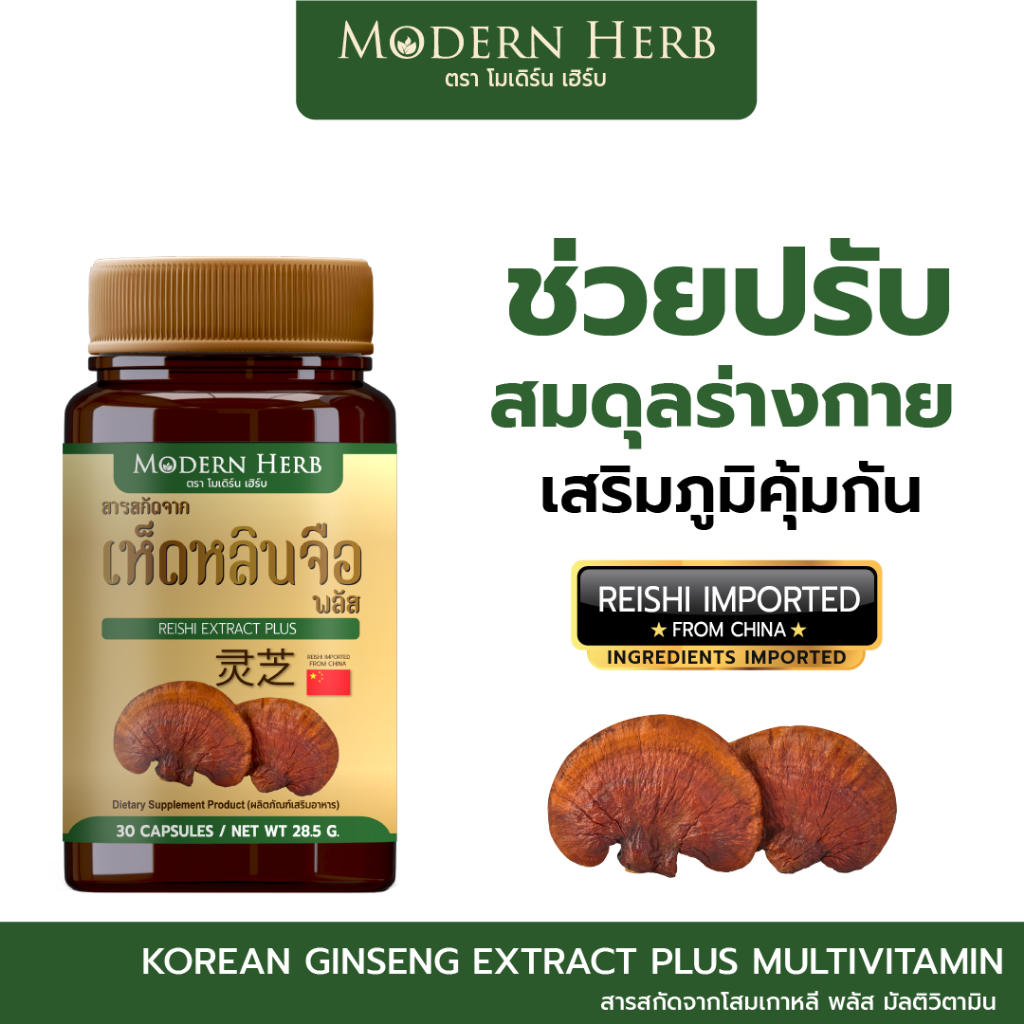 Modern Herb Reishi Plus เห็ดหลินจือสกัด บำรุงร่างกาย ปรับสมดุลร่างกาย เสริมภูมิคุ้มกัน