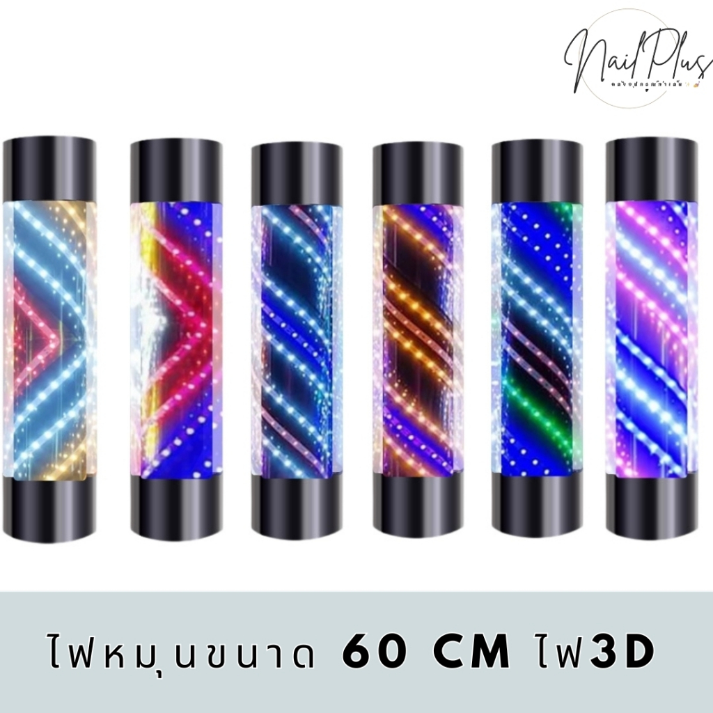 ไฟหมุน ขนาด 60cm. ไฟแบบ 3D ไฟหมุนตกแต่งร้านเสริมสวย