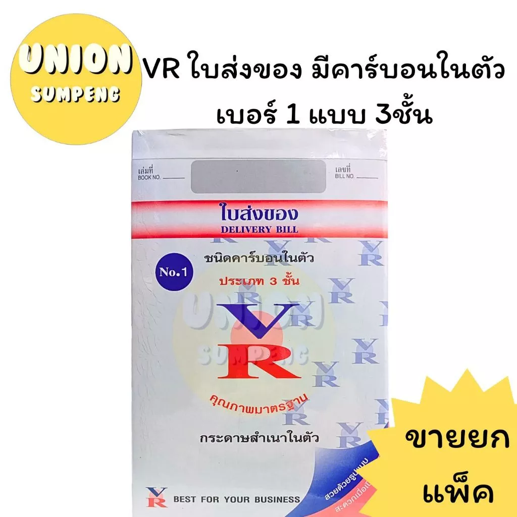 (USP)📍ถูกที่สุด📍(แพ็ค10เล่ม) VR ใบส่งของ บิลส่งของ มีคาร์บอนในตัว 3ชั้น เบอร์1-3 ก็อปปี้ในตัว วีอาร์ ส่งของ (10เล่ม)