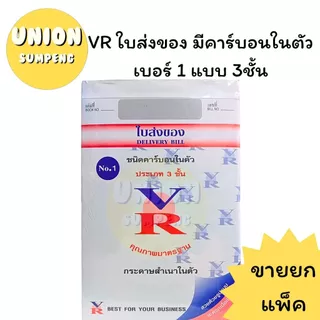 (USP)📍ถูกที่สุด📍(แพ็ค10เล่ม) VR ใบส่งของ บิลส่งของ มีคาร์บอนในตัว 3ชั้น เบอร์1-3 ก็อปปี้ในตัว วีอาร์ ส่งของ (10เล่ม)