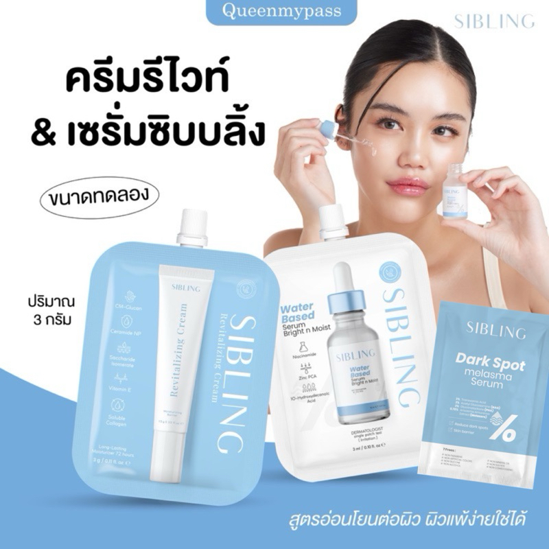 | ของแท้+พร้อมส่ง | เซรั่มซิบบลิ้ง (ซอง) Sibling ดีท็อกซ์ผิว เซรั่มซิบบลิ้ง serum มอยซ์ ครีมรีไวท์ แพ้ง่ายใช้ได้
