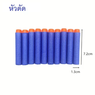 กระสุนโฟม 1 แพค10 ลูก กระสุนโฟมนิ่ม กระสุนปืนลูกโม้ กระสุนหัวสูญญากาศ ของเล่นปืนเด็ก ของเล่นปืน กระสุนโฟม
