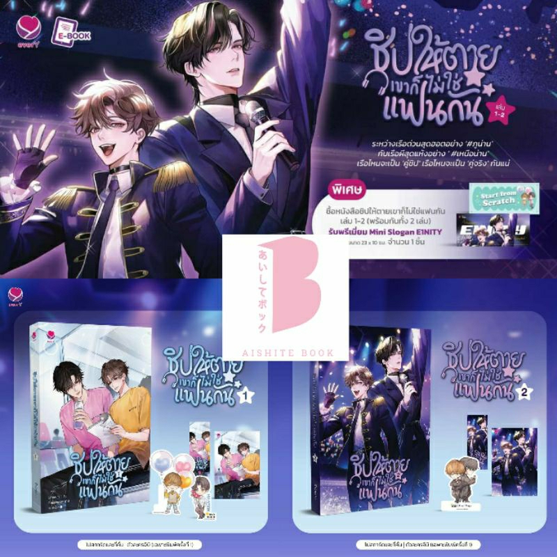 [พร้อมส่ง] ชิปให้ตายเขาก็ไม่ใช่แฟนกัน เล่ม 1-2 (2 เล่มจบ)